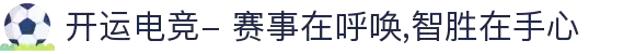 开运电竞- 赛事在呼唤,智胜在手心